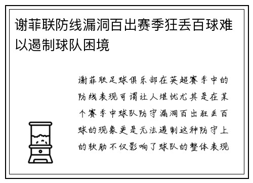 谢菲联防线漏洞百出赛季狂丢百球难以遏制球队困境 谢菲联防线漏洞百出赛季狂丢百球难以遏制球队困境