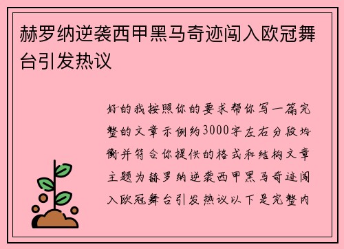 赫罗纳逆袭西甲黑马奇迹闯入欧冠舞台引发热议