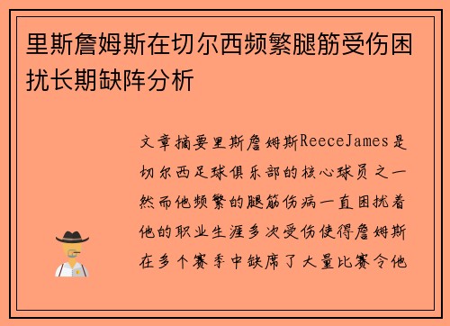 里斯詹姆斯在切尔西频繁腿筋受伤困扰长期缺阵分析