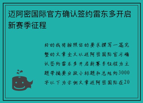 迈阿密国际官方确认签约雷东多开启新赛季征程