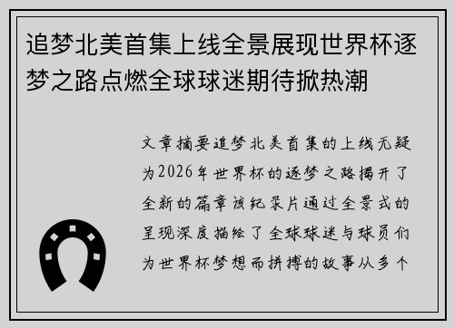 追梦北美首集上线全景展现世界杯逐梦之路点燃全球球迷期待掀热潮