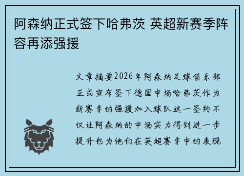 阿森纳正式签下哈弗茨 英超新赛季阵容再添强援 阿森纳正式签下哈弗茨 英超新赛季阵容再添强援