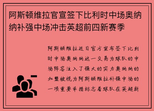 阿斯顿维拉官宣签下比利时中场奥纳纳补强中场冲击英超前四新赛季