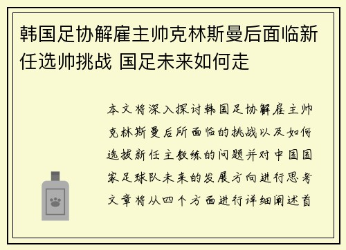 韩国足协解雇主帅克林斯曼后面临新任选帅挑战 国足未来如何走