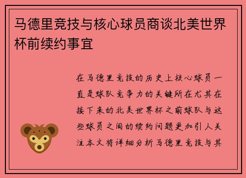 马德里竞技与核心球员商谈北美世界杯前续约事宜
