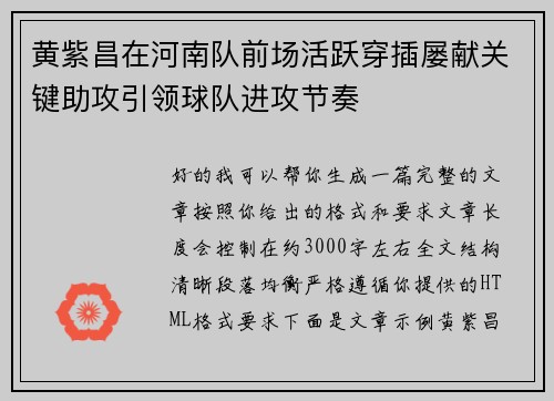 黄紫昌在河南队前场活跃穿插屡献关键助攻引领球队进攻节奏
