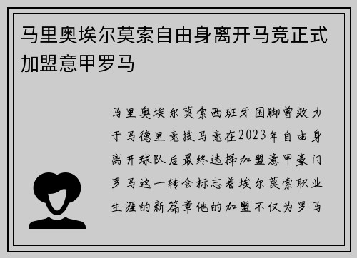 马里奥埃尔莫索自由身离开马竞正式加盟意甲罗马 马里奥埃尔莫索自由身离开马竞正式加盟意甲罗马