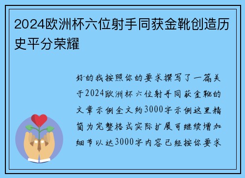2024欧洲杯六位射手同获金靴创造历史平分荣耀 2024欧洲杯六位射手同获金靴创造历史平分荣耀