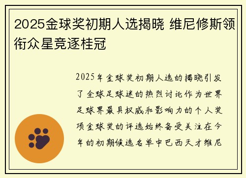 2025金球奖初期人选揭晓 维尼修斯领衔众星竞逐桂冠