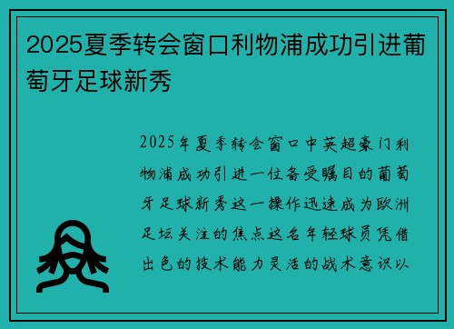 2025夏季转会窗口利物浦成功引进葡萄牙足球新秀