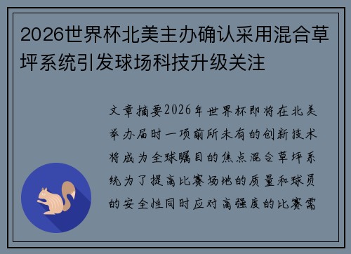 2026世界杯北美主办确认采用混合草坪系统引发球场科技升级关注
