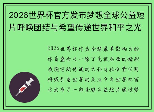 2026世界杯官方发布梦想全球公益短片呼唤团结与希望传递世界和平之光