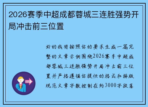 2026赛季中超成都蓉城三连胜强势开局冲击前三位置