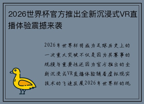 2026世界杯官方推出全新沉浸式VR直播体验震撼来袭