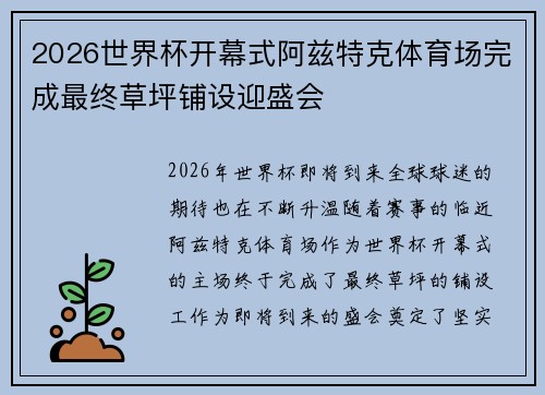 2026世界杯开幕式阿兹特克体育场完成最终草坪铺设迎盛会
