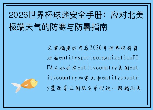 2026世界杯球迷安全手册：应对北美极端天气的防寒与防暑指南