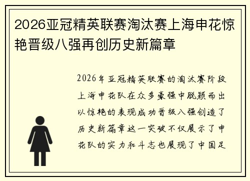2026亚冠精英联赛淘汰赛上海申花惊艳晋级八强再创历史新篇章