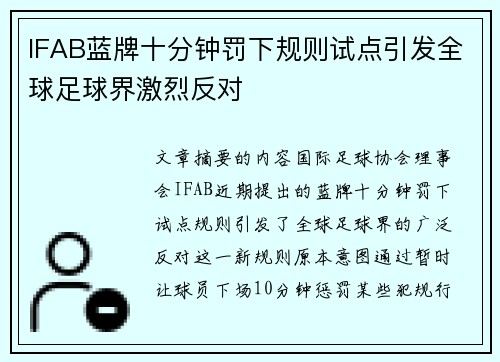 IFAB蓝牌十分钟罚下规则试点引发全球足球界激烈反对 IFAB蓝牌十分钟罚下规则试点引发全球足球界激烈反对