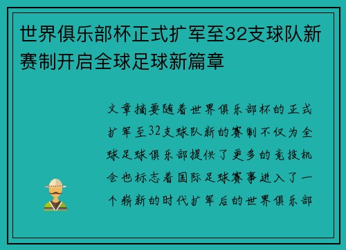 世界俱乐部杯正式扩军至32支球队新赛制开启全球足球新篇章 世界俱乐部杯正式扩军至32支球队新赛制开启全球足球新篇章