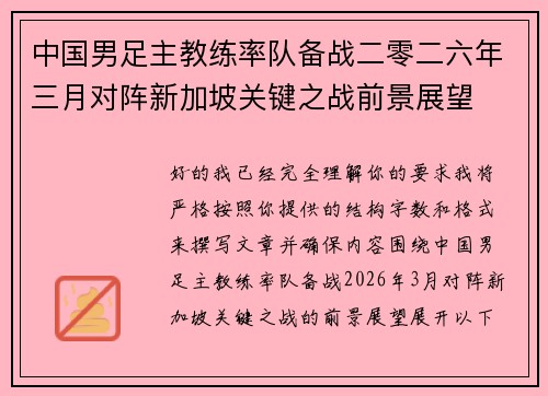 中国男足主教练率队备战二零二六年三月对阵新加坡关键之战前景展望