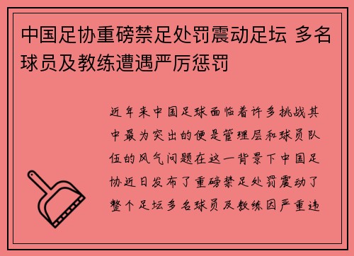 中国足协重磅禁足处罚震动足坛 多名球员及教练遭遇严厉惩罚