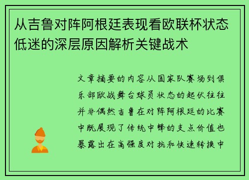 从吉鲁对阵阿根廷表现看欧联杯状态低迷的深层原因解析关键战术