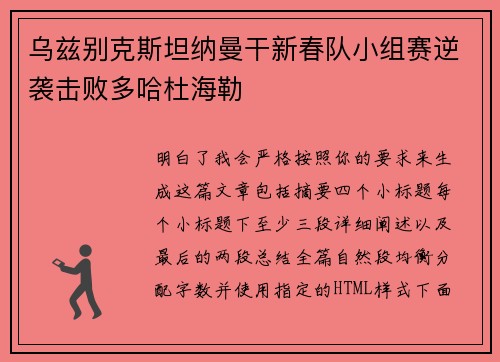 乌兹别克斯坦纳曼干新春队小组赛逆袭击败多哈杜海勒