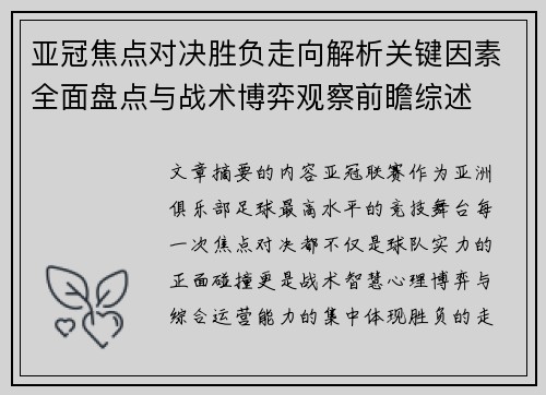 亚冠焦点对决胜负走向解析关键因素全面盘点与战术博弈观察前瞻综述