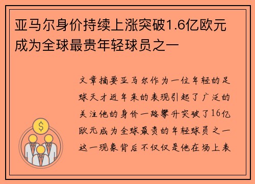 亚马尔身价持续上涨突破1.6亿欧元 成为全球最贵年轻球员之一
