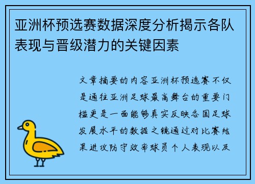 亚洲杯预选赛数据深度分析揭示各队表现与晋级潜力的关键因素