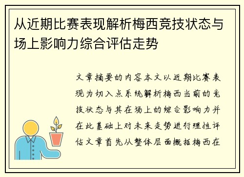 从近期比赛表现解析梅西竞技状态与场上影响力综合评估走势