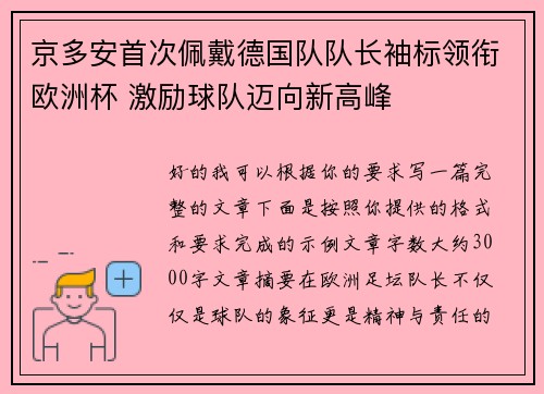 京多安首次佩戴德国队队长袖标领衔欧洲杯 激励球队迈向新高峰