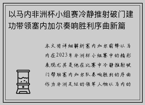 以马内非洲杯小组赛冷静推射破门建功带领塞内加尔奏响胜利序曲新篇