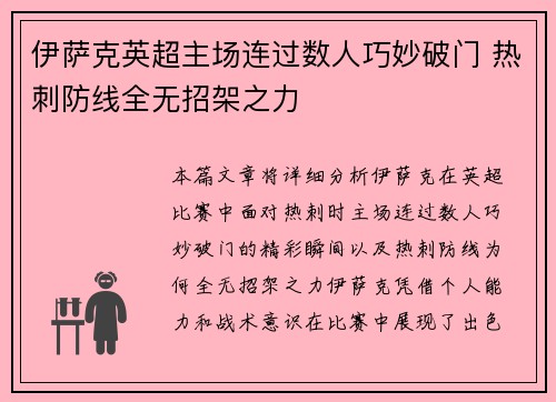 伊萨克英超主场连过数人巧妙破门 热刺防线全无招架之力