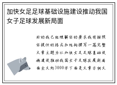 加快女足足球基础设施建设推动我国女子足球发展新局面