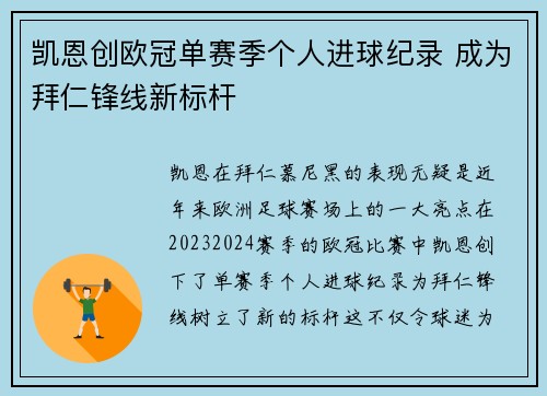 凯恩创欧冠单赛季个人进球纪录 成为拜仁锋线新标杆