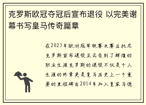克罗斯欧冠夺冠后宣布退役 以完美谢幕书写皇马传奇篇章