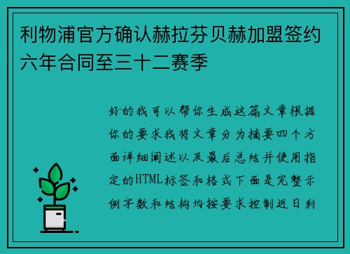 利物浦官方确认赫拉芬贝赫加盟签约六年合同至三十二赛季