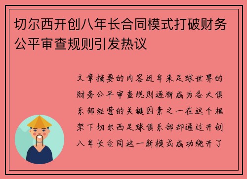 切尔西开创八年长合同模式打破财务公平审查规则引发热议