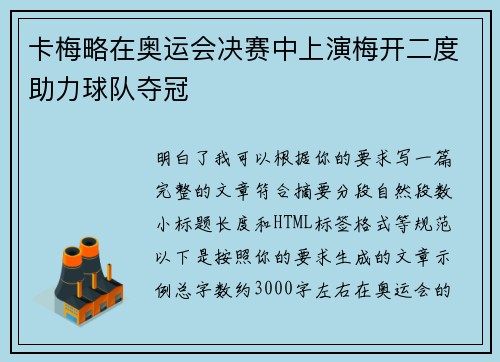 卡梅略在奥运会决赛中上演梅开二度助力球队夺冠