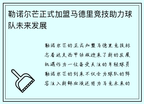 勒诺尔芒正式加盟马德里竞技助力球队未来发展