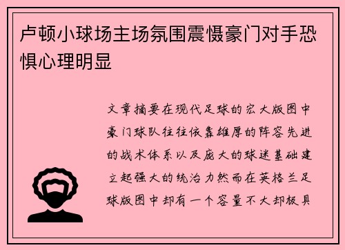 卢顿小球场主场氛围震慑豪门对手恐惧心理明显