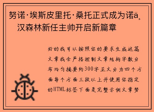 努诺·埃斯皮里托·桑托正式成为诺丁汉森林新任主帅开启新篇章