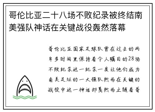 哥伦比亚二十八场不败纪录被终结南美强队神话在关键战役轰然落幕