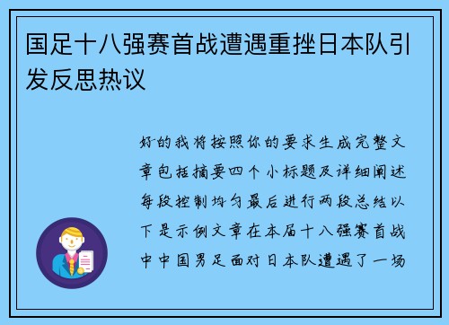 国足十八强赛首战遭遇重挫日本队引发反思热议
