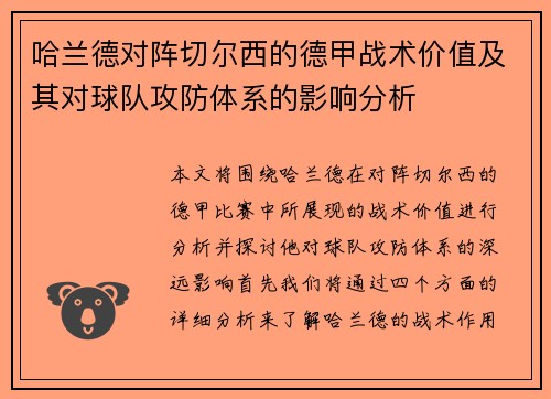 哈兰德对阵切尔西的德甲战术价值及其对球队攻防体系的影响分析