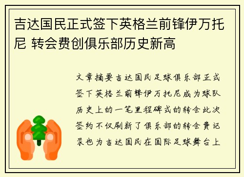 吉达国民正式签下英格兰前锋伊万托尼 转会费创俱乐部历史新高