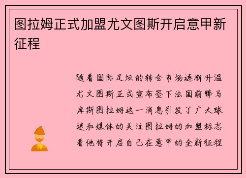 图拉姆正式加盟尤文图斯开启意甲新征程