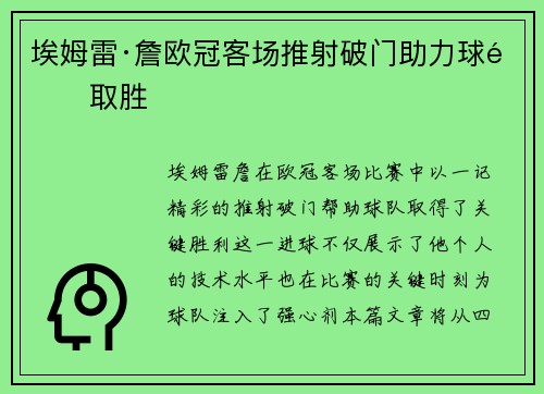 埃姆雷·詹欧冠客场推射破门助力球队取胜