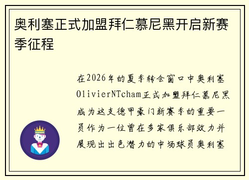 奥利塞正式加盟拜仁慕尼黑开启新赛季征程